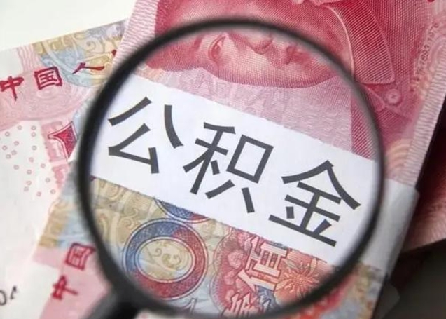 渭南封存的1个月公积金怎么提取（公积金封存一个月可以取吗）